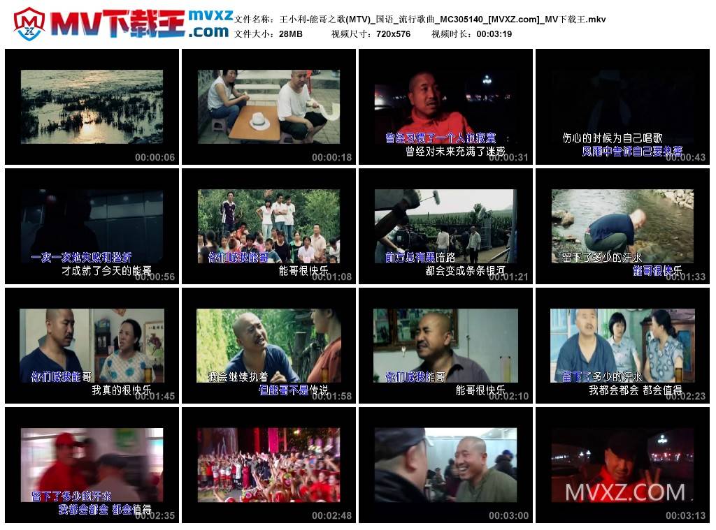 王小利-能哥之歌(MTV)_国语_流行歌曲_MC305140